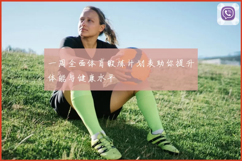 一周全面体育锻炼计划表助你提升体能与健康水平