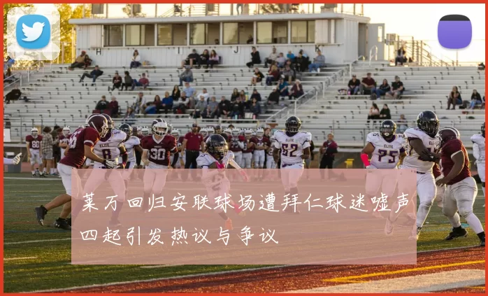 莱万回归安联球场遭拜仁球迷嘘声四起引发热议与争议